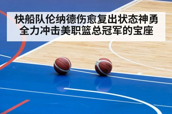 快船队伦纳德伤愈复出状态神勇全力冲击美职篮总冠军的宝座