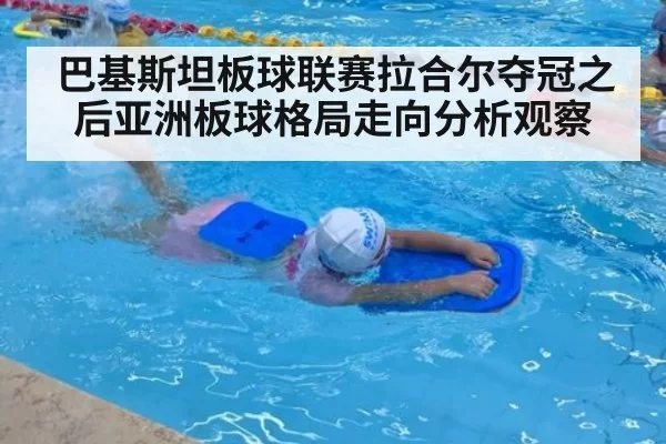 巴基斯坦板球联赛拉合尔夺冠之后亚洲板球格局走向分析观察